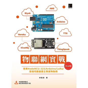 物聯網實戰 (Cloud篇)：使用NodeMCU-32S/Arduino/LoRa/雲端伺服器建立專屬物聯網 (電子書)