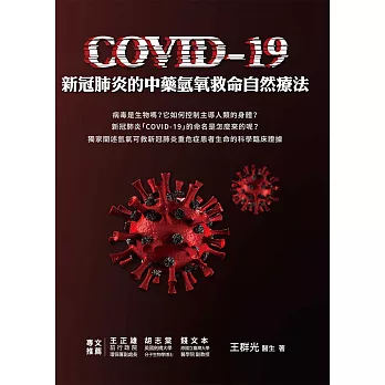 COVID-19新冠肺炎的中藥氫氧救命自然療法 (電子書)