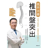 徒手治療椎間盤突出-不開刀的預防、保健與物理治療方法 (電子書)