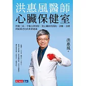 洪惠風醫師心臟保健室：控制三高、平衡自律神經，從心臟病的預防、診斷、治療到延緩老化的專業建議 (電子書)