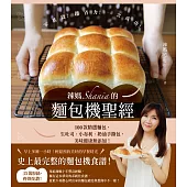 辣媽Shania的麵包機聖經：100款精選麵包，生吐司、小布利、奶油手撕包，美味健康無添加! (電子書)
