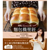 辣媽Shania的麵包機聖經：100款精選麵包，生吐司、小布利、奶油手撕包，美味健康無添加！ (電子書)