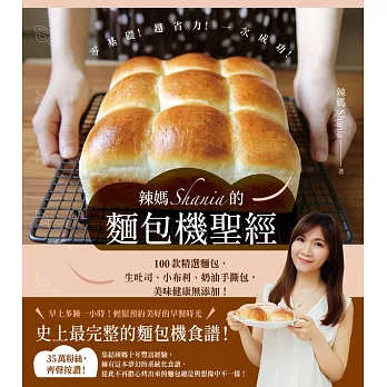 辣媽Shania的麵包機聖經：100款精選麵包，生吐司、小布利、奶油手撕包，美味健康無添加！ (電子書)