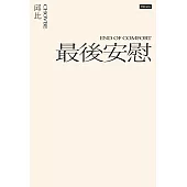 最後安慰(六週年全新增訂版) (電子書)