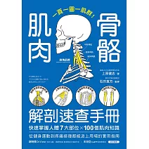 肌肉骨骼解剖速查手冊:一頁一圖一肌群!快速掌握人體7大部位x100個肌肉知識,從健身運動到疼痛修復都能派上用場的實用指南 (電子書)