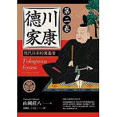 德川家康：現代日本的奠基者(第二卷) (電子書)