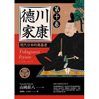 德川家康：現代日本的奠基者（第十卷） (電子書)