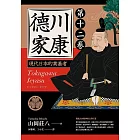 德川家康：現代日本的奠基者（第十二卷） (電子書)
