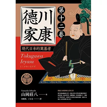 德川家康：現代日本的奠基者（第十二卷） (電子書)