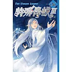 特殊傳說Ⅲ vol.06 (電子書)