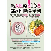 給女性的6週 168間歇性斷食全書：專業營養師教妳善用532原則，用食物調整荷爾蒙，產後、更年期、停經都適用，年過40也能瘦! (電子書)
