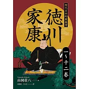 德川家康：現代日本的奠基者(一到十二卷) (電子書)