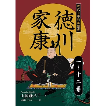 德川家康：現代日本的奠基者（一到十二卷） (電子書)