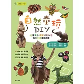 自然童玩DIY (電子書)