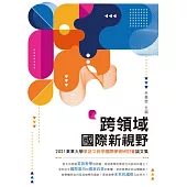 跨領域國際新視野：2021東華大學華語文教學國際學術研討會論文集 (電子書)
