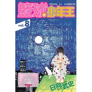 籃球少年王 (8) (電子書)