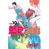 籃球少年王 (10) (電子書)