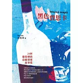 黑色費思卡：二十杯葡萄酒的意亂情迷故事集 (電子書)
