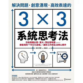 解決問題、創意湧現、高效表達的3×3系統思考法：日本跨國企業、東大、頂尖發明家……都愛用的「TRIZ九宮格」，讓你工作和生活得心應手 (電子書)