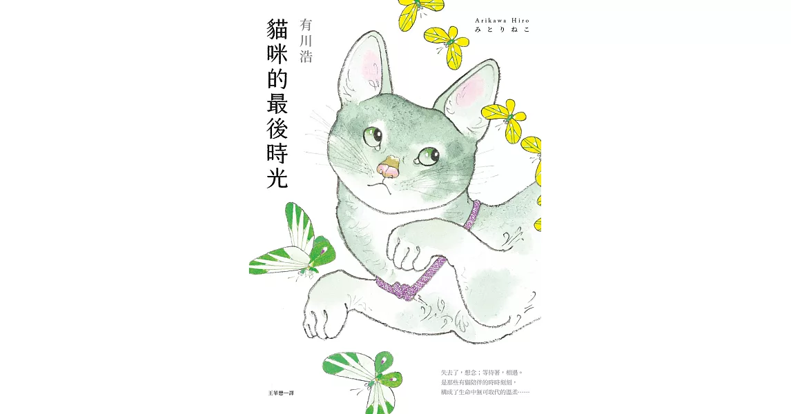 貓咪的最後時光【電子書附贈：可愛貓彩圖】 (電子書) | 拾書所