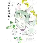 貓咪的最後時光【電子書附贈:可愛貓彩圖】 (電子書)