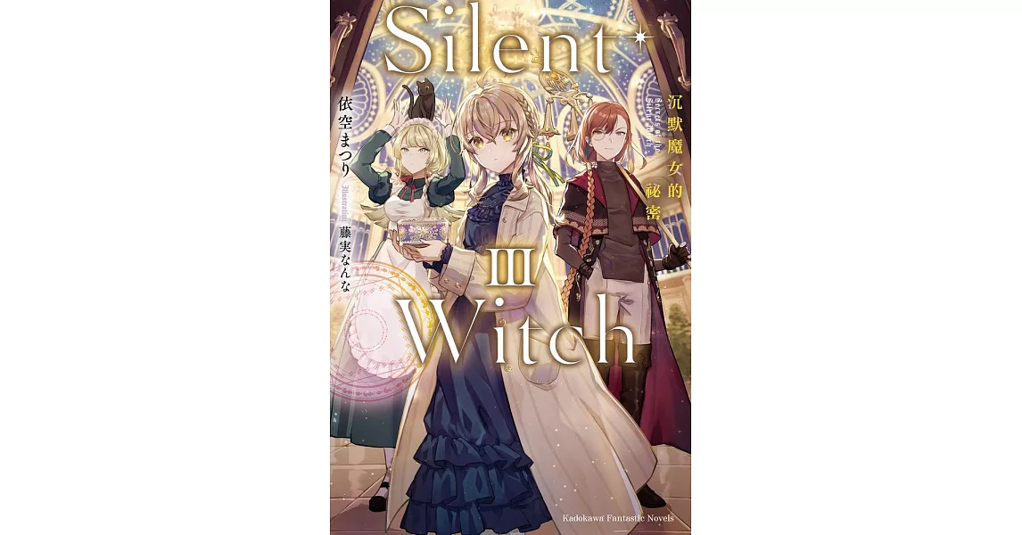 Silent Witch 沉默魔女的祕密 (3) (電子書) | 拾書所