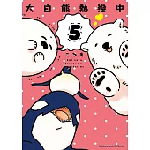 大白熊熱戀中 (5) (電子書)