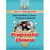 前進中文：中級課程1教師手冊(簡體版) (電子書)