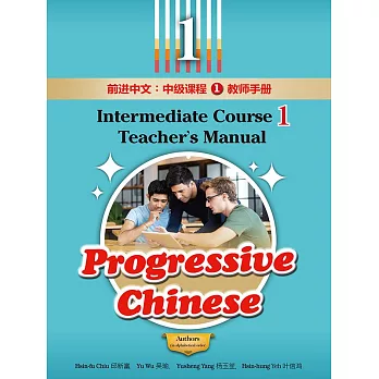 前進中文：中級課程1教師手冊（簡體版） (電子書)