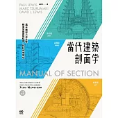 當代建築剖面學：8大類型小史全覽，精準掌握建築結構、材料與空間性 (電子書)