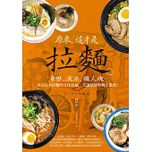 原來，這才是拉麵：身世、流派、職人魂，尋訪日本拉麵的文化底蘊、烹調演變與極上進化 (電子書)