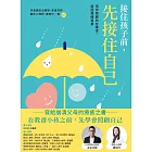 接住孩子前,先接住自己:陪你照顧內在需求,度過情緒風暴 (電子書)