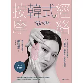 韓式經絡按摩：通氣血，不動刀也能擁有巴掌臉、蘋果肌、緊實下顎線 (電子書)
