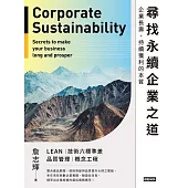 尋找永續企業之道：企業長壽、持續獲利的本質 (電子書)