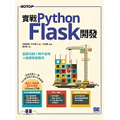 實戰Python Flask開發|基礎知識x物件偵測x機器學習應用 (電子書)