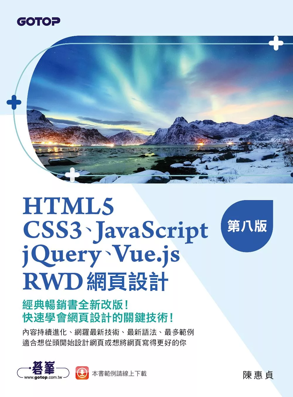 HTML5、CSS3、JavaScript、jQuery、Vue.js、RWD網頁設計(第八版) (電子書)