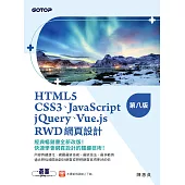 HTML5、CSS3、JavaScript、jQuery、Vue.js、RWD網頁設計(第八版) (電子書)