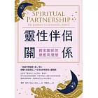靈性伴侶關係：親密關係的療癒與覺醒（二版） (電子書)