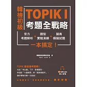 韓檢初級TOPIKI考題全戰略：官方考題解析+題型實戰演練+擬真模擬試題，一本搞定!(附QRcode線上音檔) (電子書)