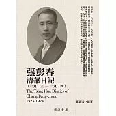 張彭春清華日記(1923-1924) (電子書)