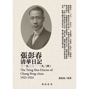 張彭春清華日記（1923－1924） (電子書)