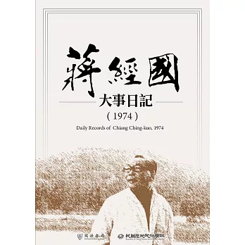 蔣經國大事日記（1974） (電子書)
