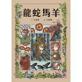 十二生肖經典童話繪本：龍蛇馬羊 (電子書)