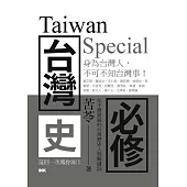 台灣史必修Taiwan Special (電子書)