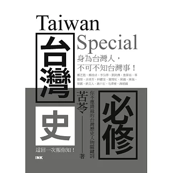 台灣史必修Taiwan Special (電子書)