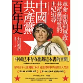 中國共產黨百年史：革命、開放到專政，共產黨特質的世紀追尋 (電子書)