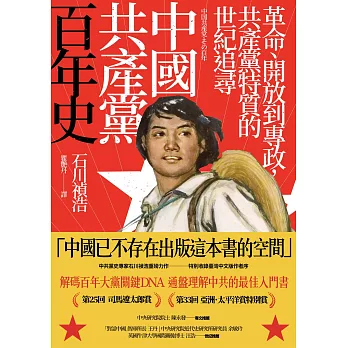 中國共產黨百年史：革命、開放到專政，共產黨特質的世紀追尋 (電子書)