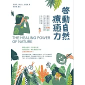 啟動自然療癒力：園藝治療的100道四季花草遊戲與手作教案 (電子書)