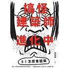 搞怪建築師進化中:林淵源的內心劇場爆炸公開 (電子書)