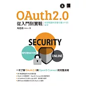 OAuth 2.0 從入門到實戰：利用驗證和授權守護 API 的安全 (電子書)